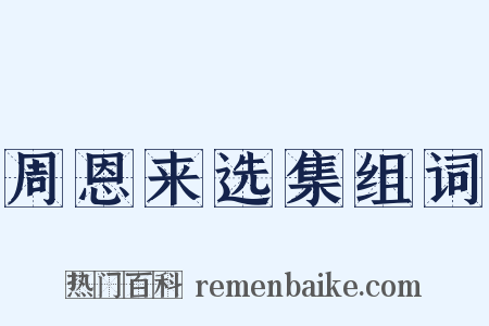 周恩来选集组词是什么意思的图片